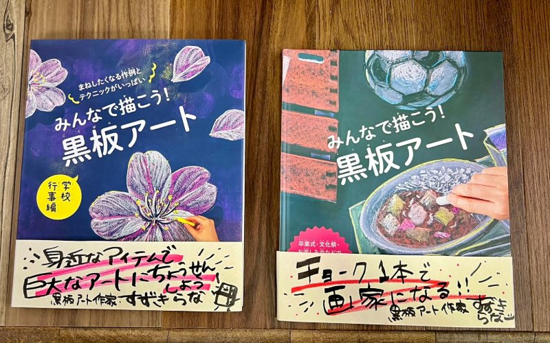 書籍『みんなで描こう!黒板アート』